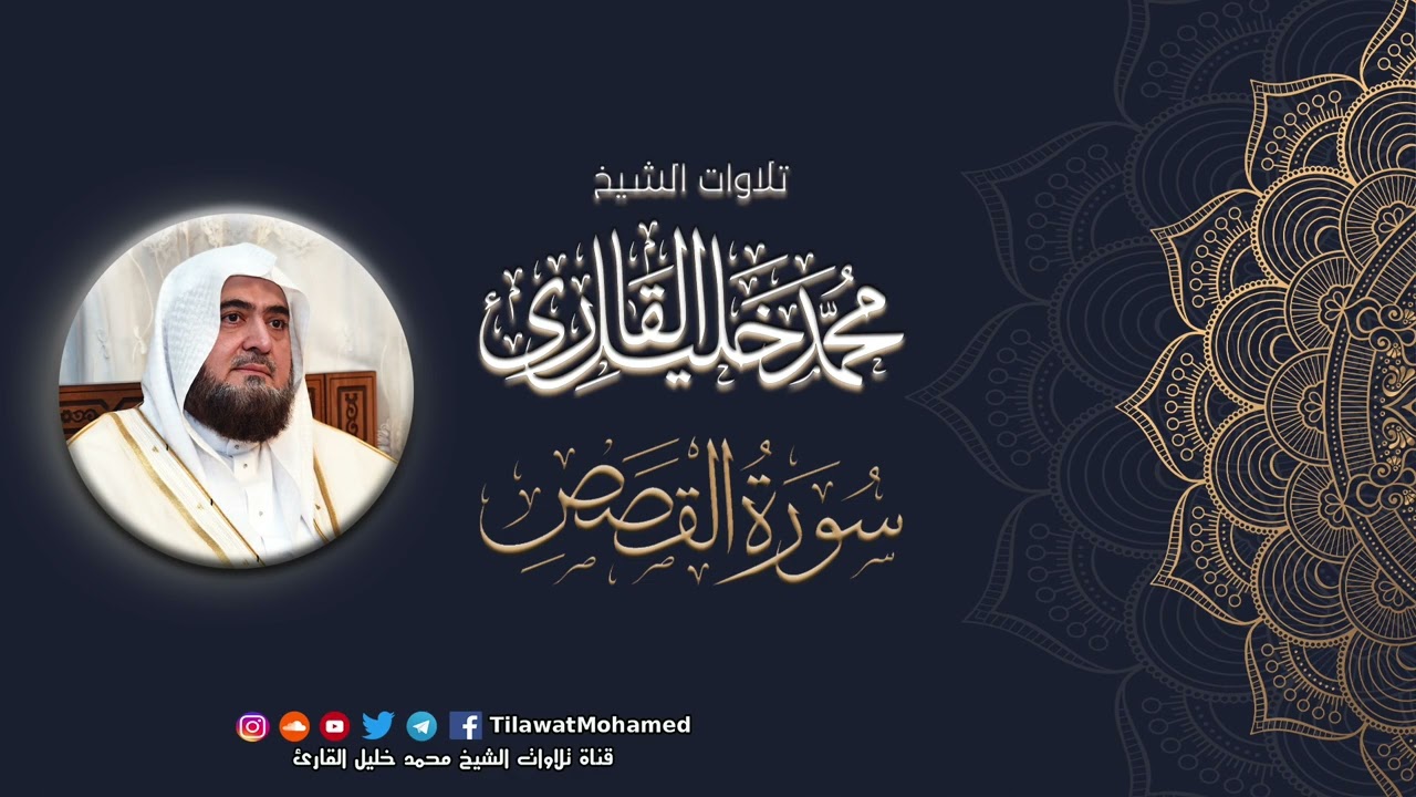 محمد خليل القارئ | سورة القصص | المصحف المرتل