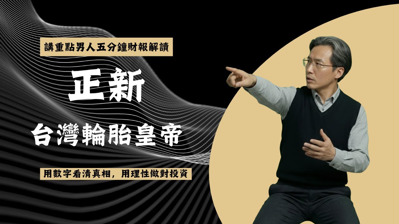 [講重點男人--正新]輪胎產業逆風，正新現在適合布局嗎? #台股 #財報分析 #股票分析