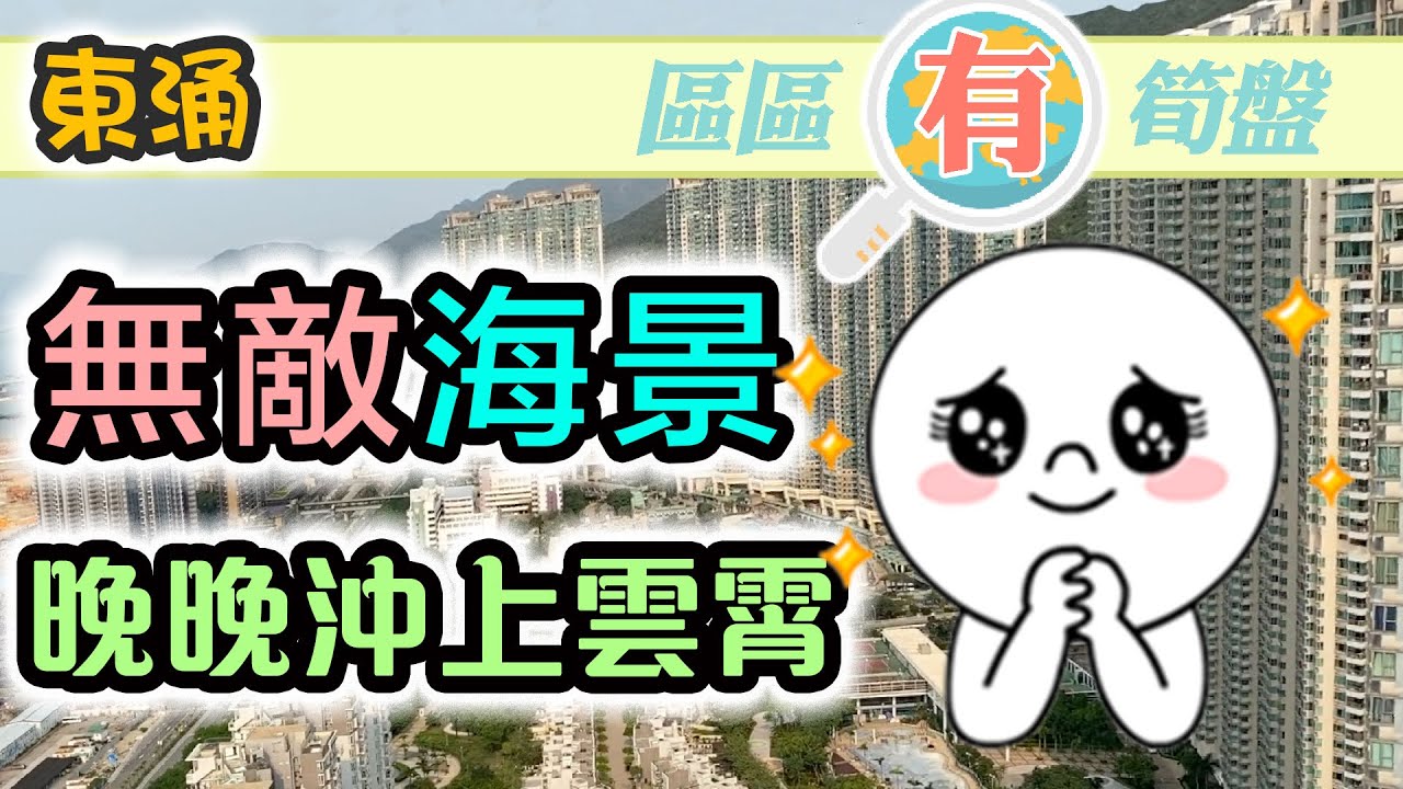 【區區有筍盤】東涌｜直通港鐵站｜無敵海景有幾靚？跟我去睇樓