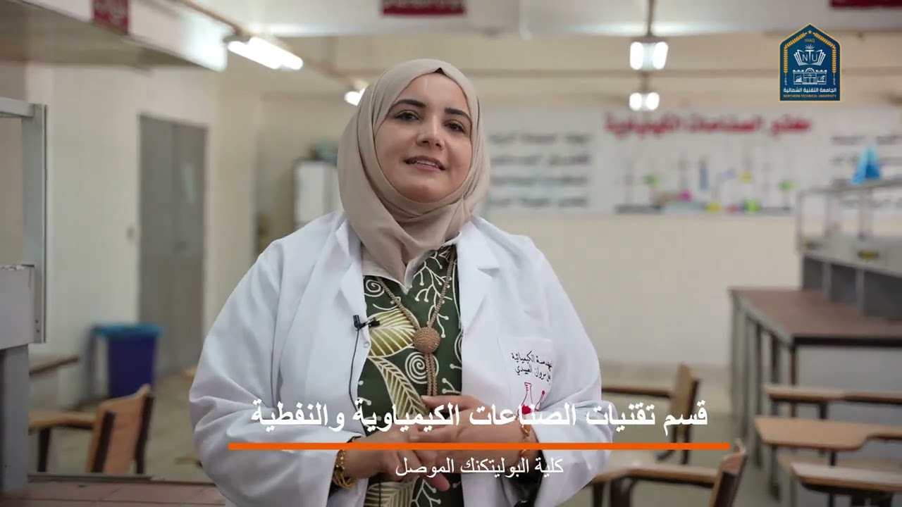 قسم تقنيات الصناعات الكيمياوية و النفطية