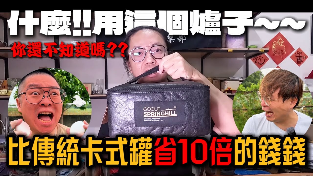 消費即是節費這樣燃料省10倍|煤油汽化爐只能玩老的嗎??[老史強在哪裡][廢柴俱樂部]