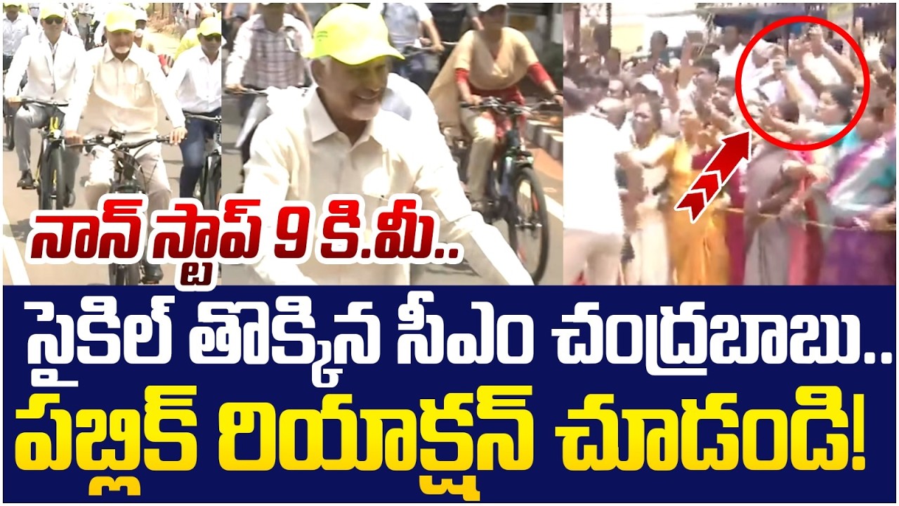 Chandrababu Cycle Raid | సైకిల్ తొక్కిన సీఎం చంద్రబాబు.. | Vishakapatnam | AP News | Yuvagalam