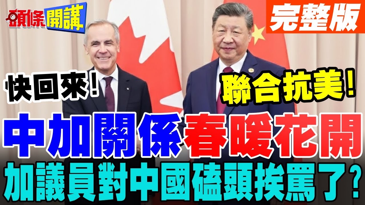 中加關係春暖花開 | 卡尼命令加拿大議員停止訪台 挨批