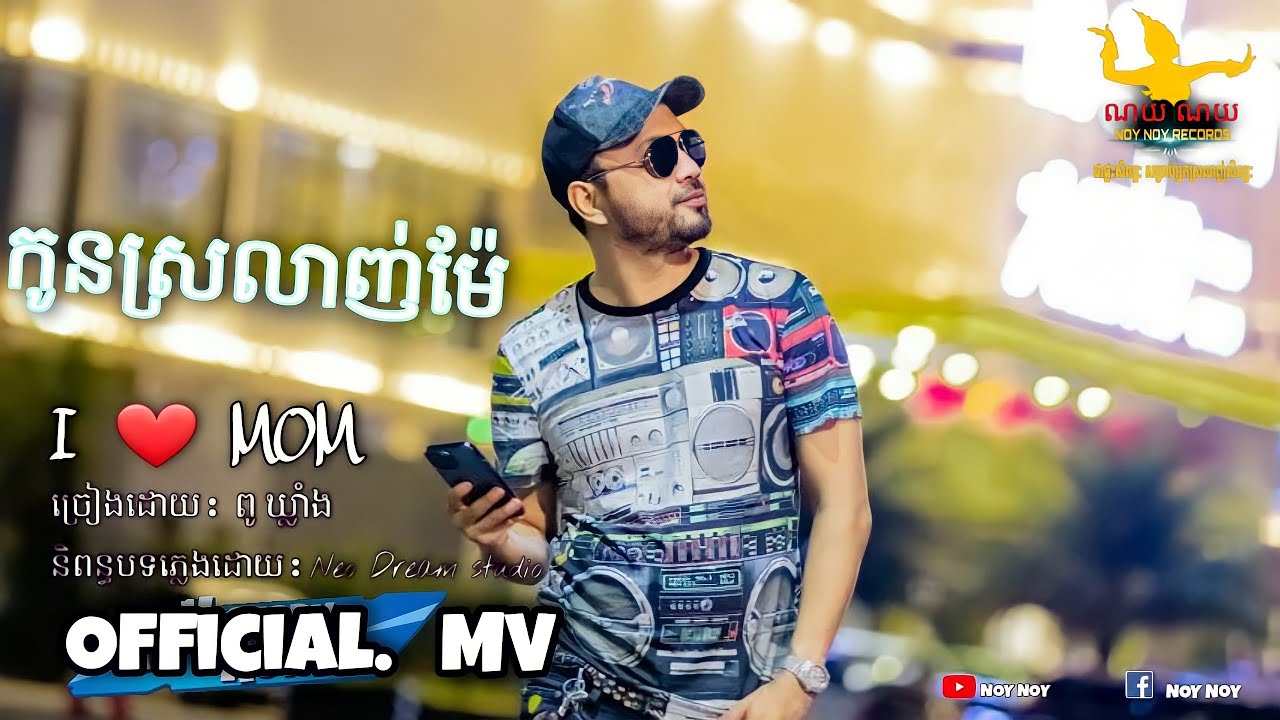 MAMA កូនស្រលាញ់ម៉ែ ពូ ឃ្លាំង Music by Neo (Pou Khlaing)