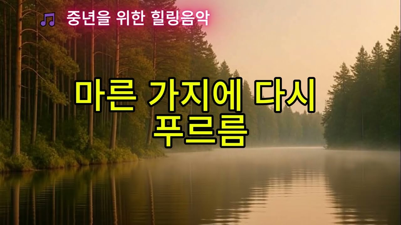 마른 가지에 다시 푸르름