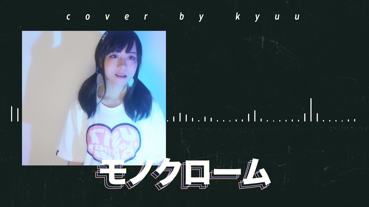 モノクローム (Monochrome) -cover by Kyuu