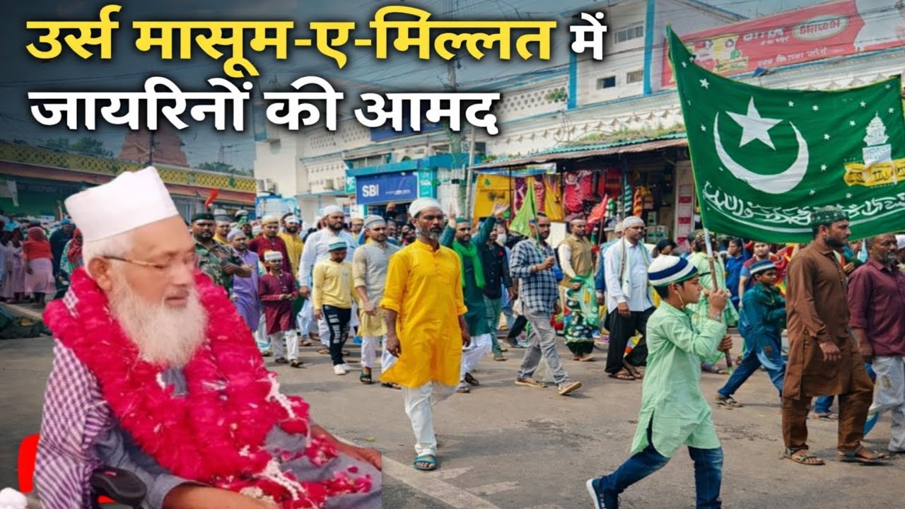 Urs Masoom-e-Millat : उर्स मासूम-ए-मिल्लत में जायरीनों की आमद | Masoom Raza Khan | Hashmati |