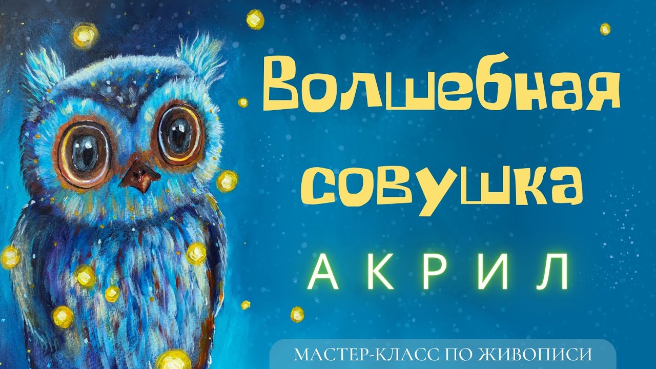 Пишем волшебную СОВУШКУ АКРИЛОМ / #акрил #совушка