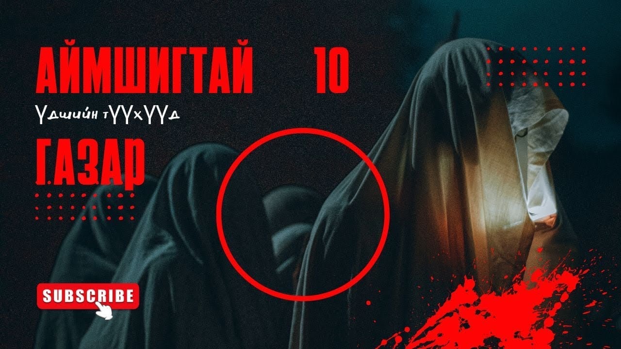  “Дэлхийн хамгийн аймшигтай 10 газар 😱 | Үнэн түүх”