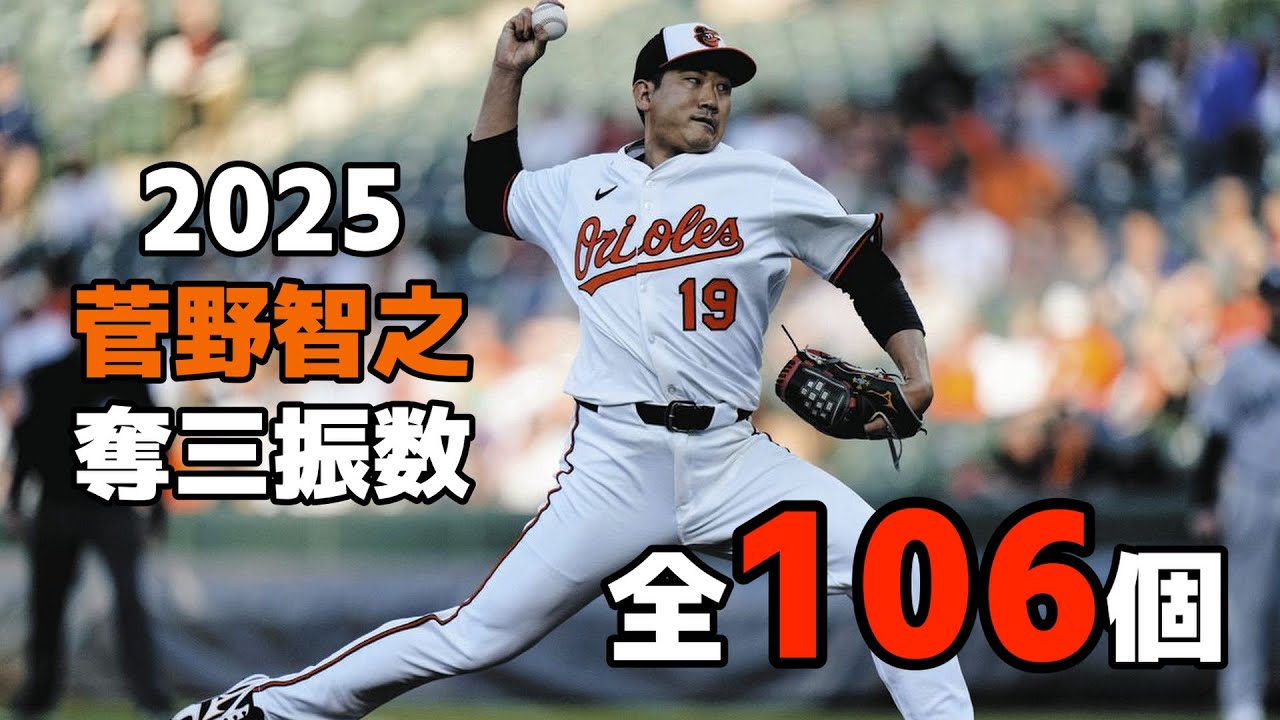 菅野智之2025年全106奪三振