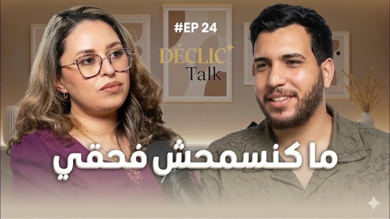 أمين زين الدين : الوجه الحقيقي خلف الضحك - Déclic Talk Podcast