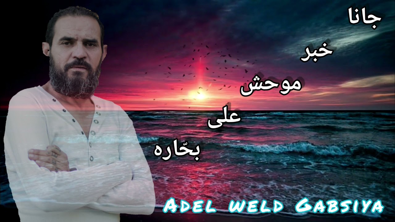 عادل ولد القابسية _في واحده من أروع الأغاني_البحّاره adel weld gabsiya