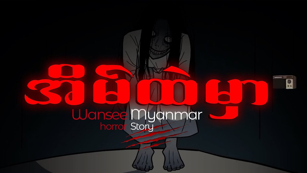 Horror Story Episode 50 - အိမ်ထဲမှာ