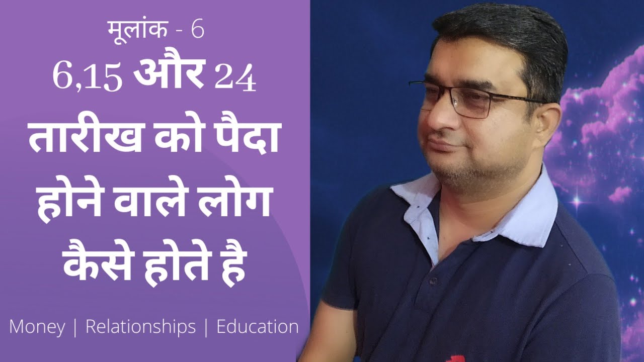 6,15, और 24 तारीख को पैदा होने वाले लोग कैसे होते हैं?|मूलांक-6|Career,Relationships, education