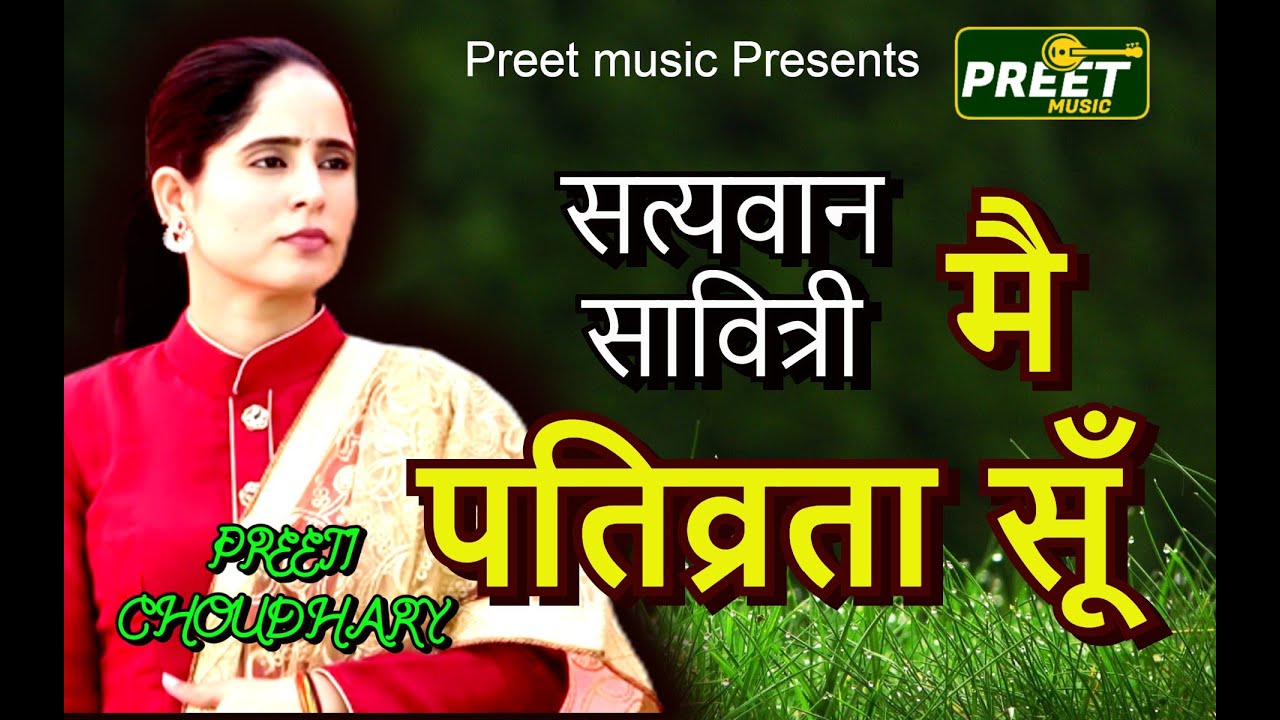 मै पति व्रता सूँ  Preeti Choudhary ki Ragani  Mai Pti Varta Su