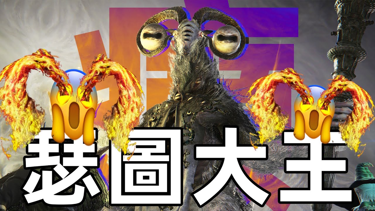 瑟圖最多的Boss報復性壓抑玩家|黑夜君臨癲火山羊更新#eldenringnightreign #eldenring #遊戲 #gaming #games #soulslike #libra