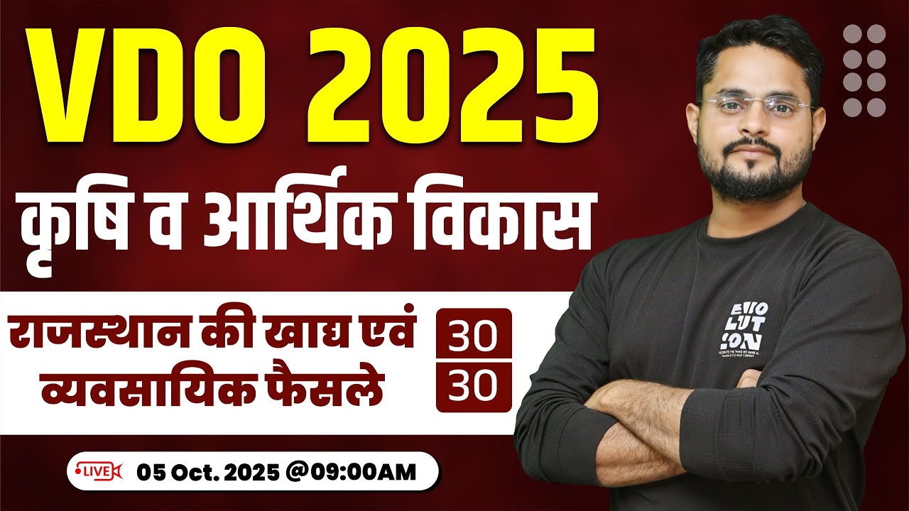 VDO 2025 महा मैराथन क्लास | कृषि व आर्थिक विकास महत्वपूर्ण प्रश्न-हल