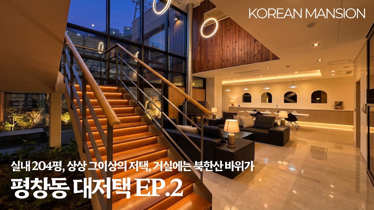 《평창동 대저택 EP2》 실내204평 거실에서 북한산 바위를 감상하는 상상 그이상의 고급주택 서울시 종로구 단독주택 korean mansion seoul