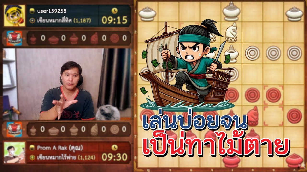 หมากรุกไทย: เห็นเป็นไม่ได้บุกตียับๆ 