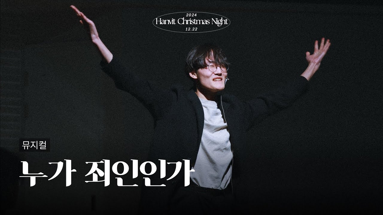 누가 죄인인가? (뮤지컬) | 2024 성탄축하의 밤 | 2024.12.22