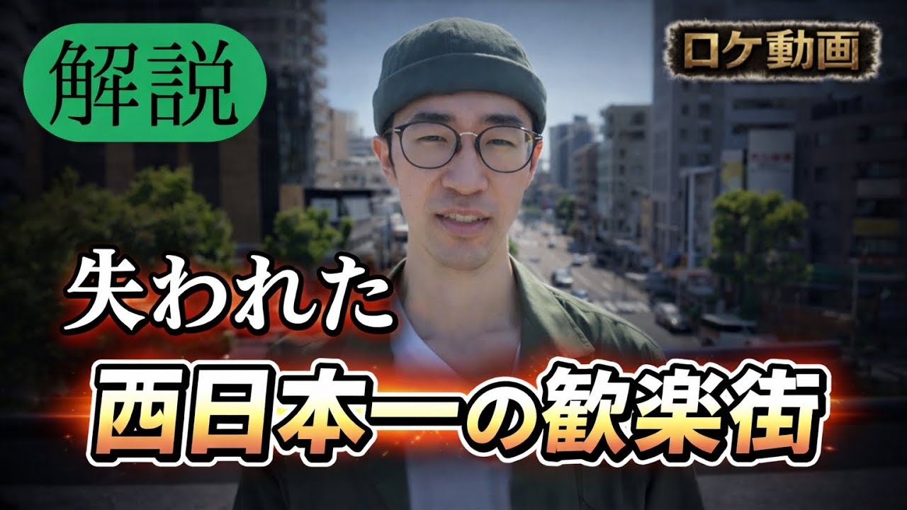 【神戸】なぜ新開地は衰退したのか？湊川が生んだ繁華街の歴史と今