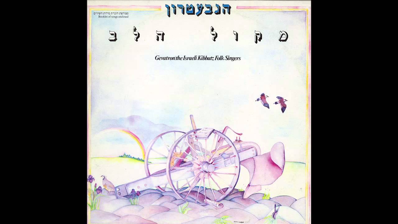 HaGevatron - Adon Olam | אדון עולם - הגבעטרון - מקול הלב