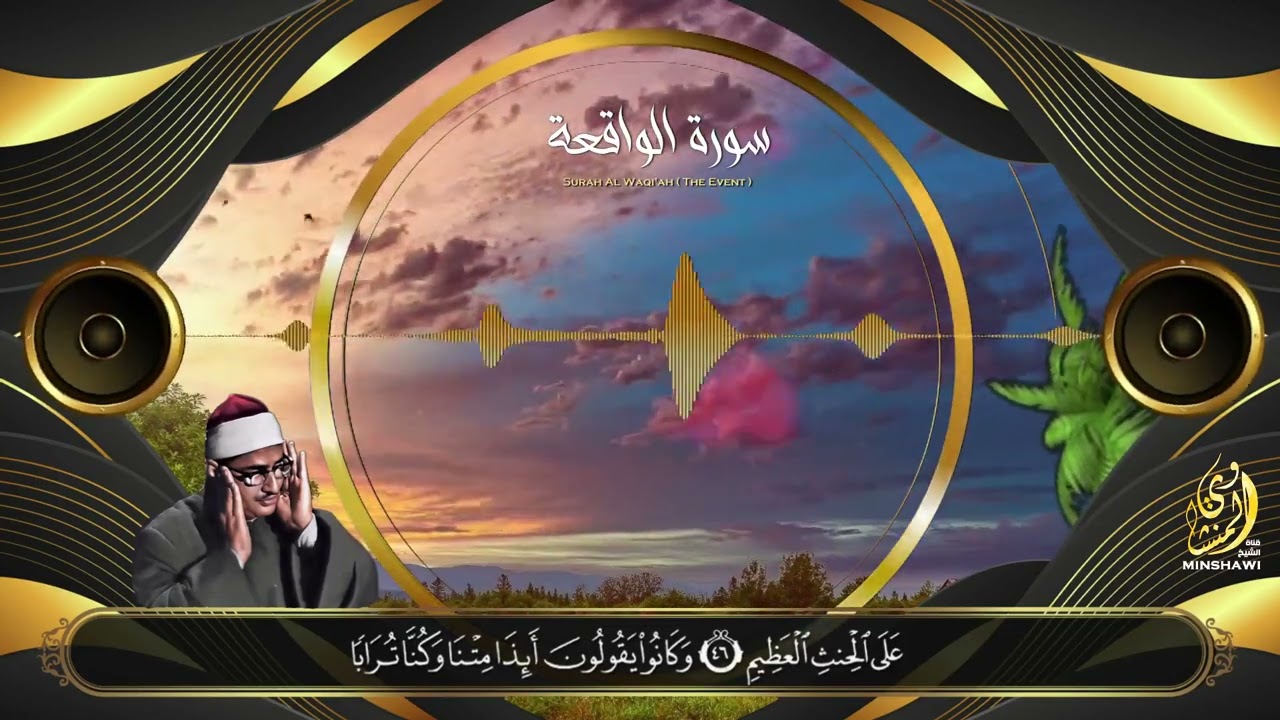 سورة الواقعة - محمد صديق المنشاوي | Surah waqiah - Muhammad Seddiq Al Minshawi