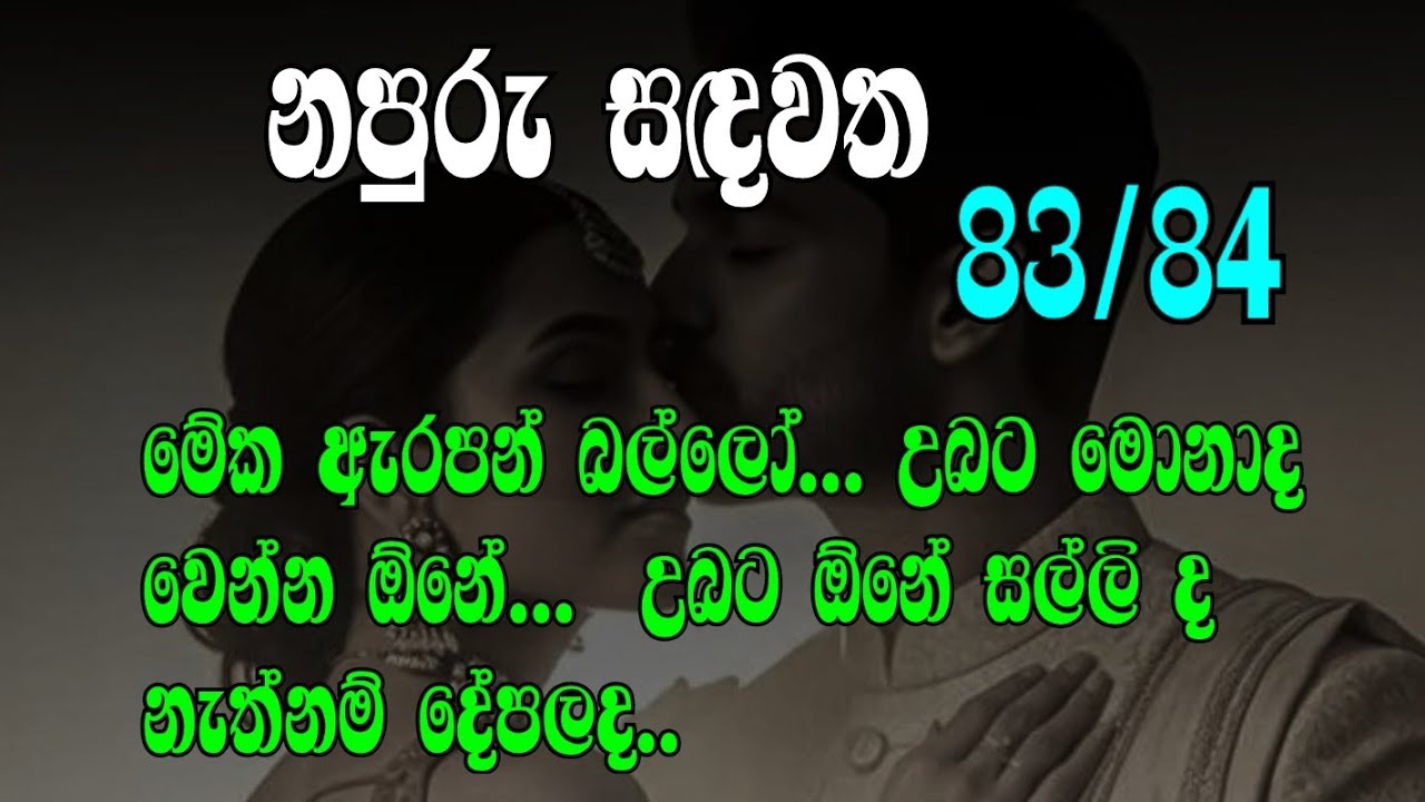 නපුරු සඳවත 83/84 මේක ඇරපන් බල්ලෝ... උබට මොනාද වෙන්න ඕනේ...  උබට ඕනේ සල්ලි ද නැත්නම් දේපලද..