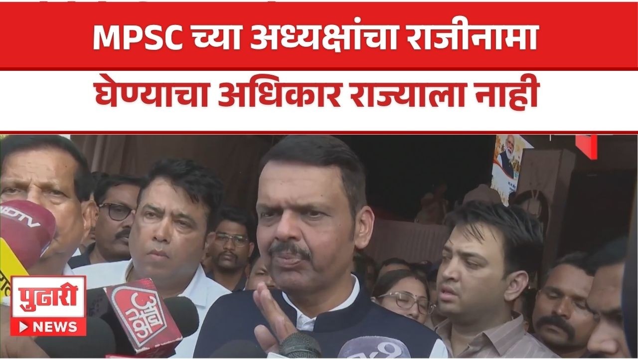 MPSC Chairman Resignation | MPSC अध्यक्षांचा राजीनामा घेण्याचा अधिकार राज्याला नाही