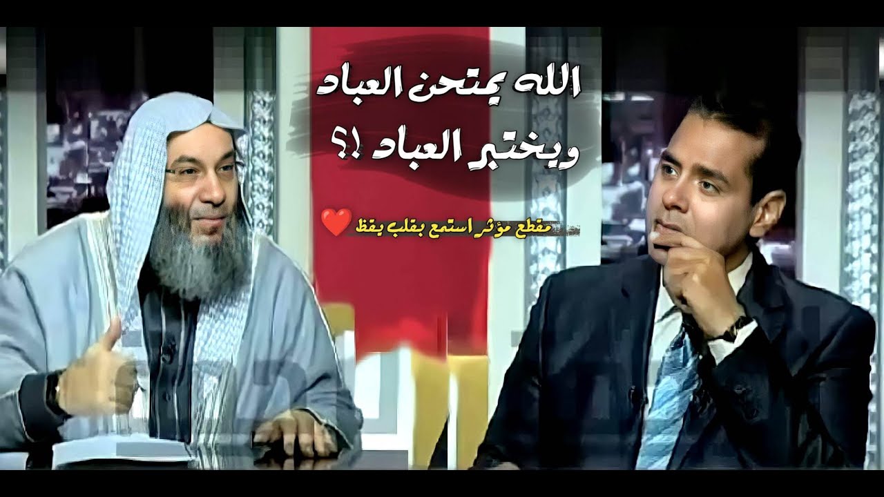الله يمتحن العباد ويختبر العباد !؟ 😭 / مقطع مؤثر استمع بقلب يقظ / فضيلة الشيخ محمد حسان