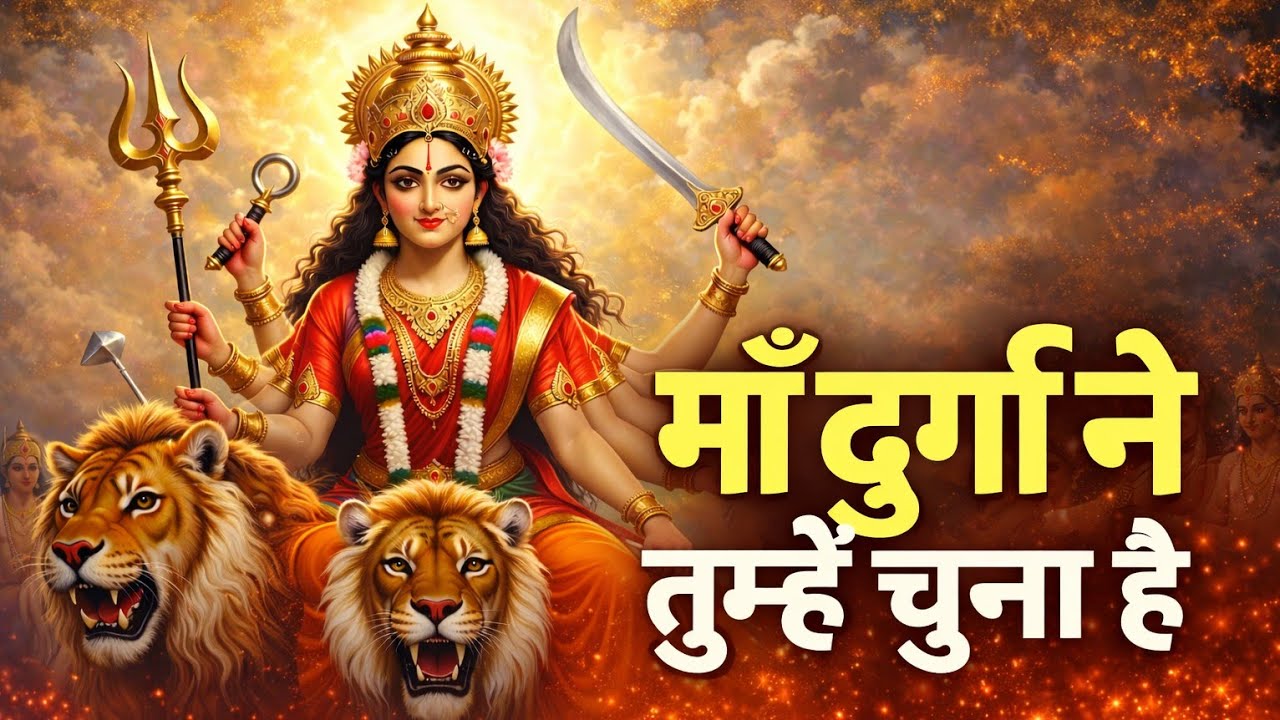 माँ दुर्गा ने तुम्हें चुना है | Durga Maa Ka Sandesh | Saty Sanatan Marg