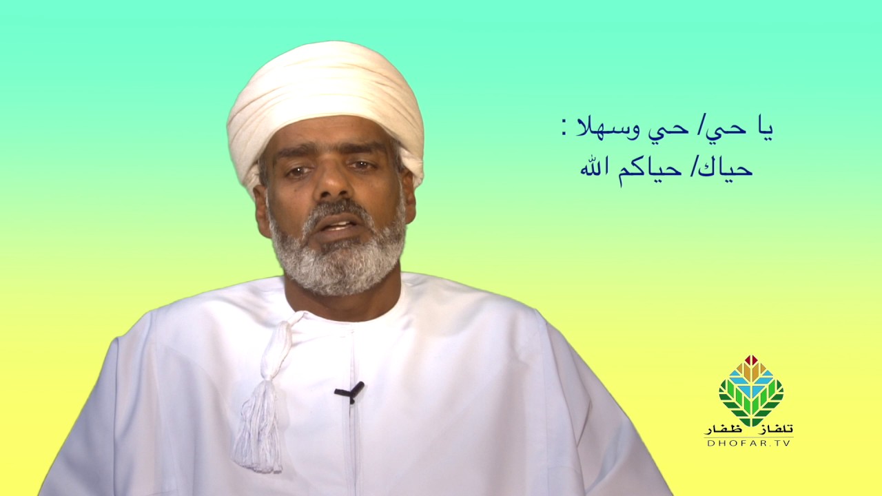عبارات الترحيب والوداع والمجاملات في الجبالية ( الشحرية )