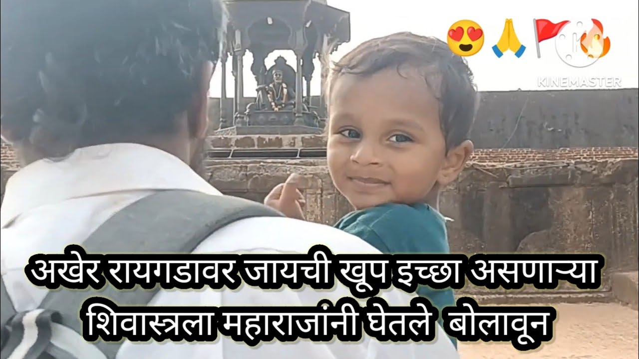 अखेर तीन वर्षाच्या शिवास्त्र ने रायगडवर संपूर्ण चढून घेतले महाराजांचे दर्शन आणि रायगड दर्शन||Raigad 