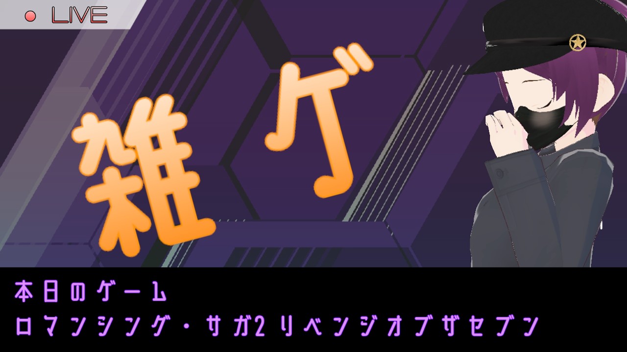 雑にゲームする　リベサガその1　#続くか怪しいけど一応9　【ネタバレあり】