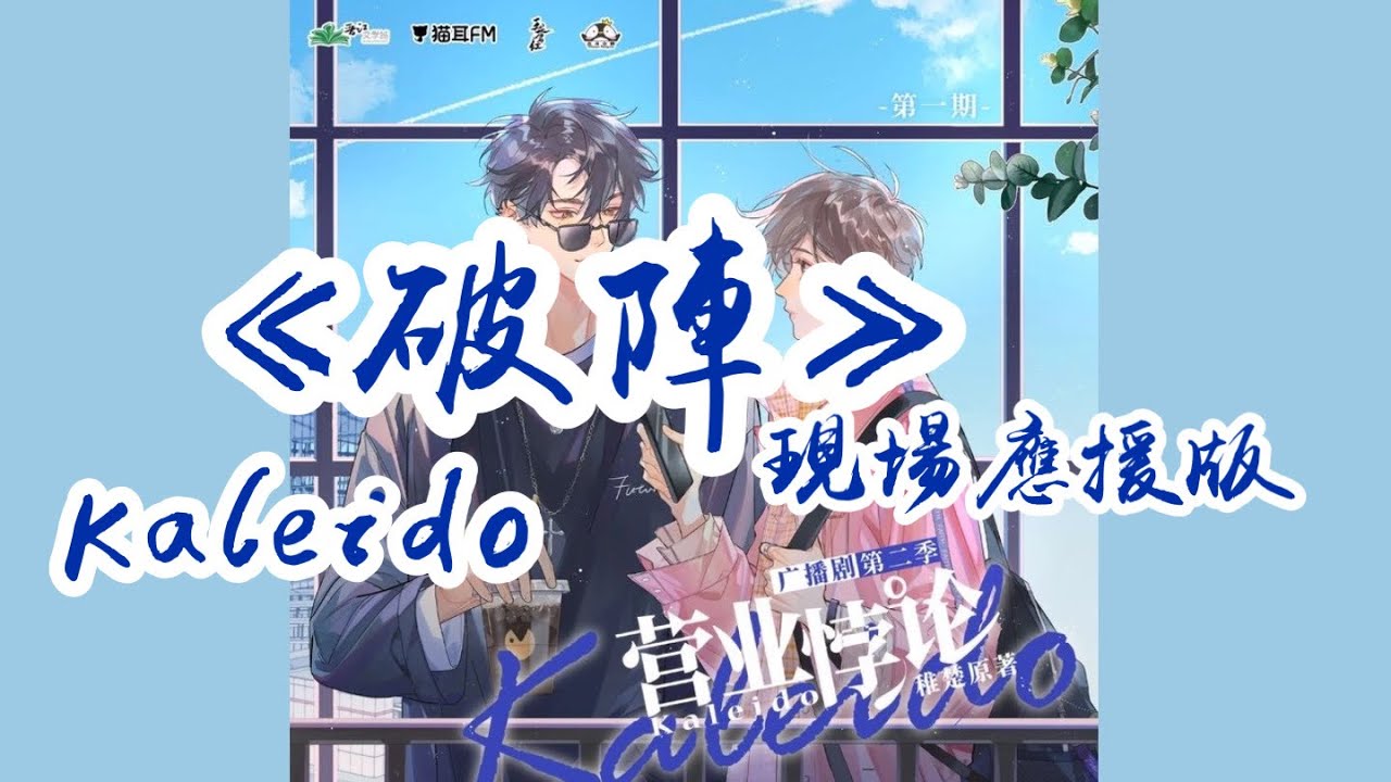 Kaleido《破陣》現場應援版 | 廣播劇《營業悖論》第二季 裴聽頌(CV馬正陽)x方覺夏(CV吳晛)