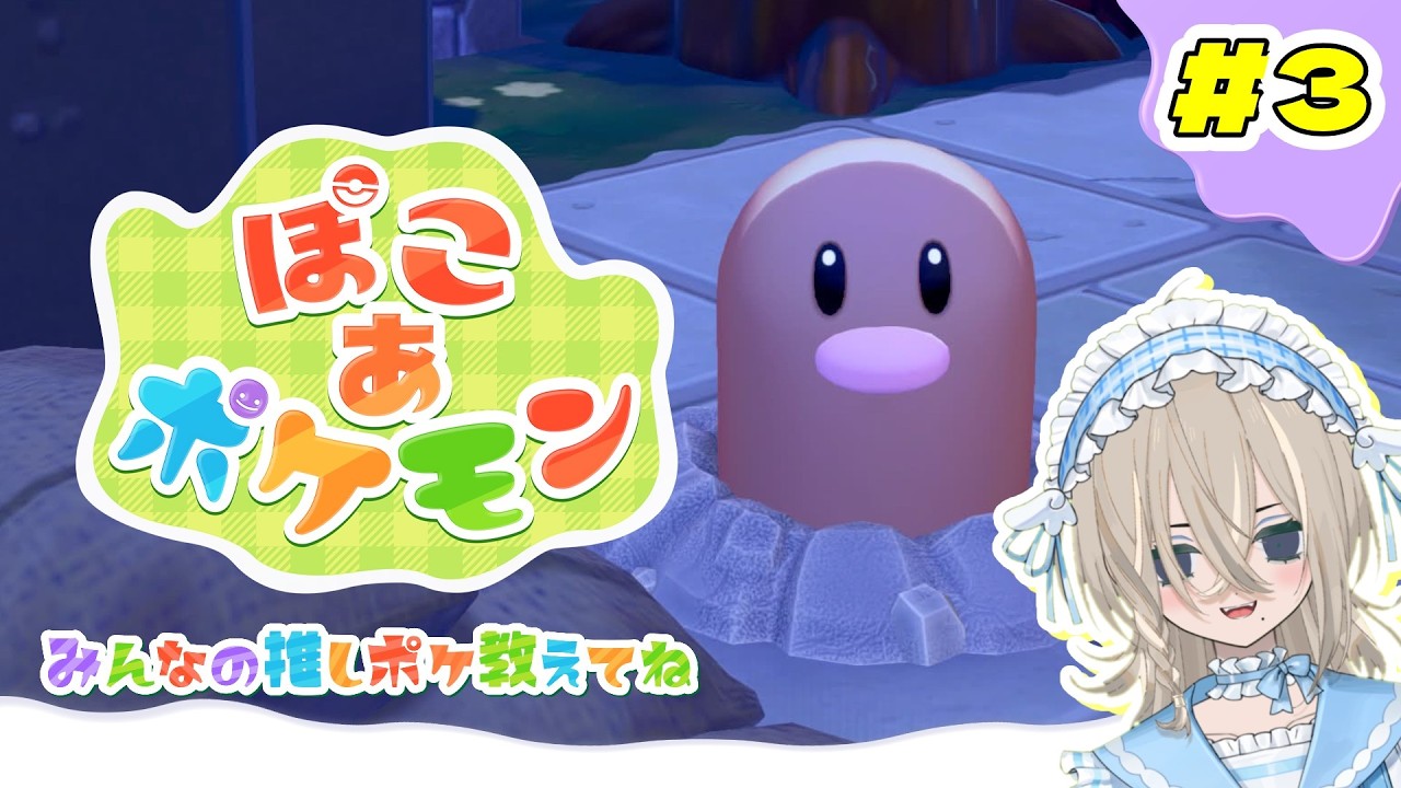 【#ぽこあポケモン 】ワイフが帰ってくるまでﾎﾟｺｱ【バ美肉】  #初見さん大歓迎 #新人vtuber