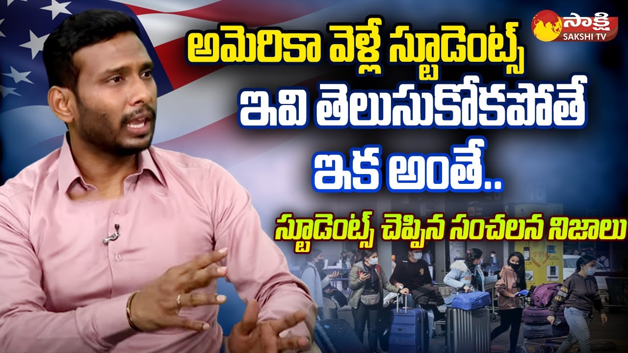 Why Indian Students Deported from US ? | Yespal Veeragoni | US Visa Telugu News |@SakshiTV