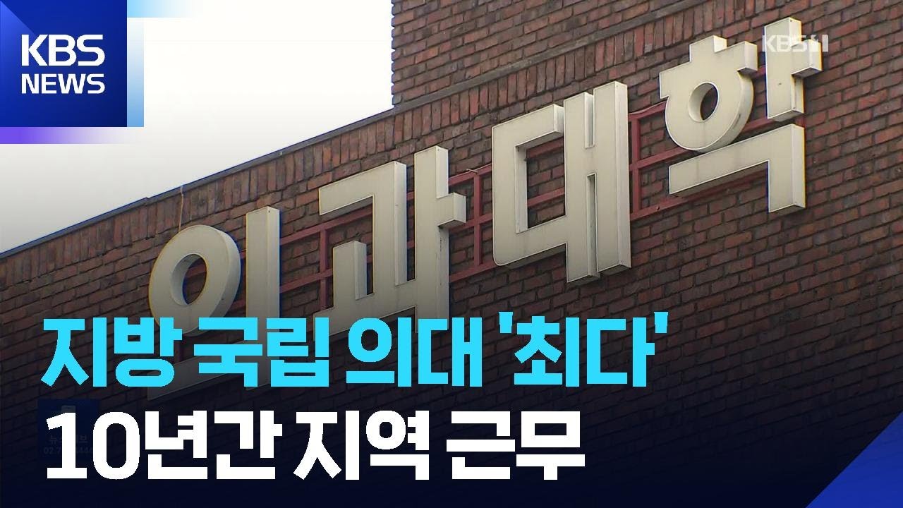 의대별 증원안 발표…절반 이상 ‘국립의대’에 배정 / KBS  2026.03.14.
