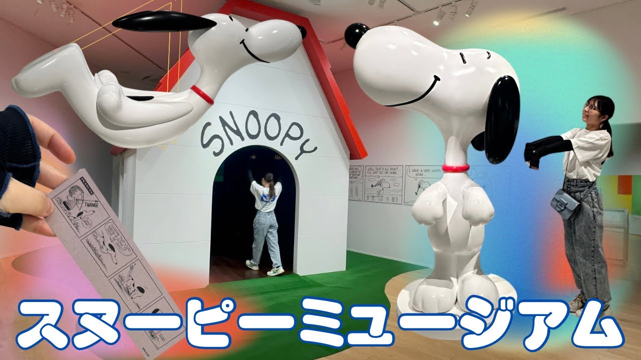 【Vlog】スヌーピーミュージアムに遊びに行ってきた！！in南町田グランベリーパーク