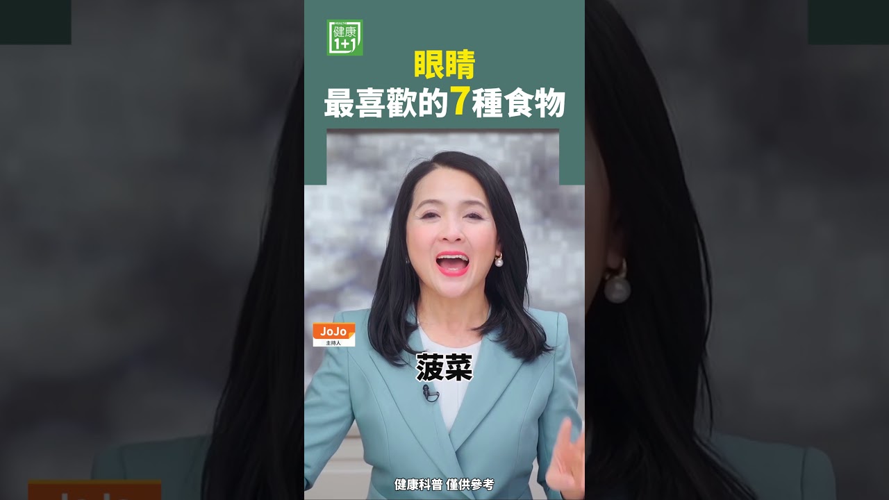 眼睛 最喜歡的7種食物 #眼睛 #視力 #眼疾