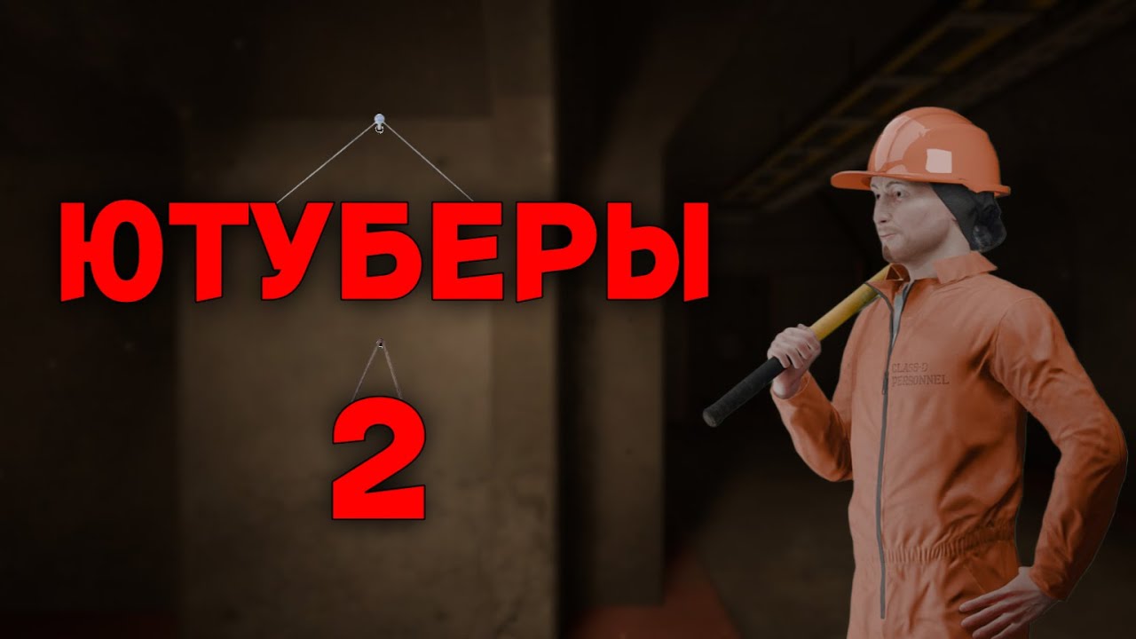 ЮТУБЕРЫ ПО SCP SL #2 (КОТОРЫЕ ЕЩЁ ЖИВЫ)