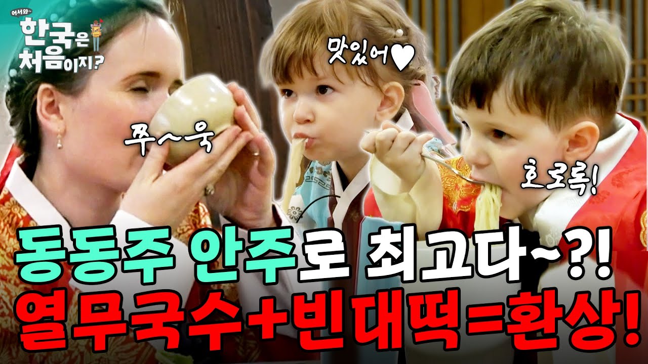 동동주 안주로 최고다~?! 열무국수+빈대떡 환상의 조합에 폭풍 흡입하는 외국인 가족! | #어서와한국은처음이지 | EP.148