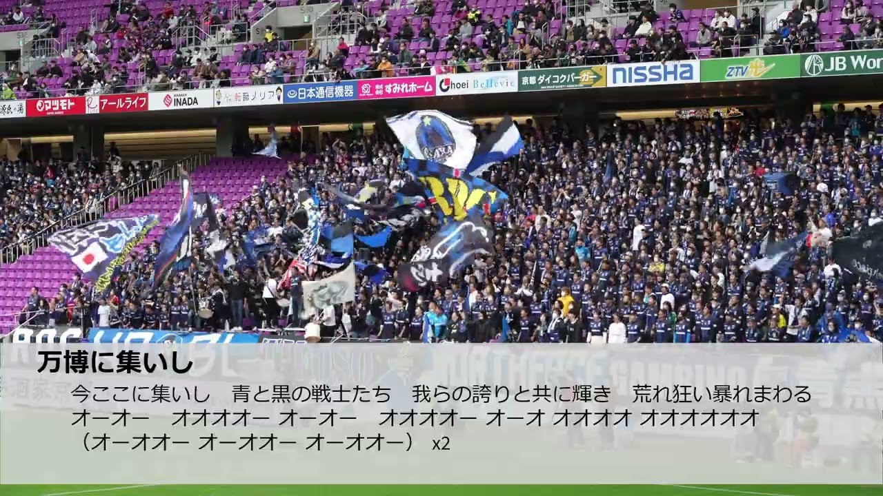 ガンバ大阪　チャントまとめ　2023　サンガスタジアム編