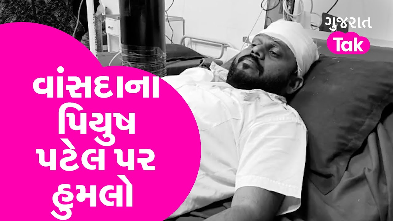 Gujarat News : વાંસદાના BJPના ઉમેદવાર Piyush  Patel પર હુમલો થયો | GT