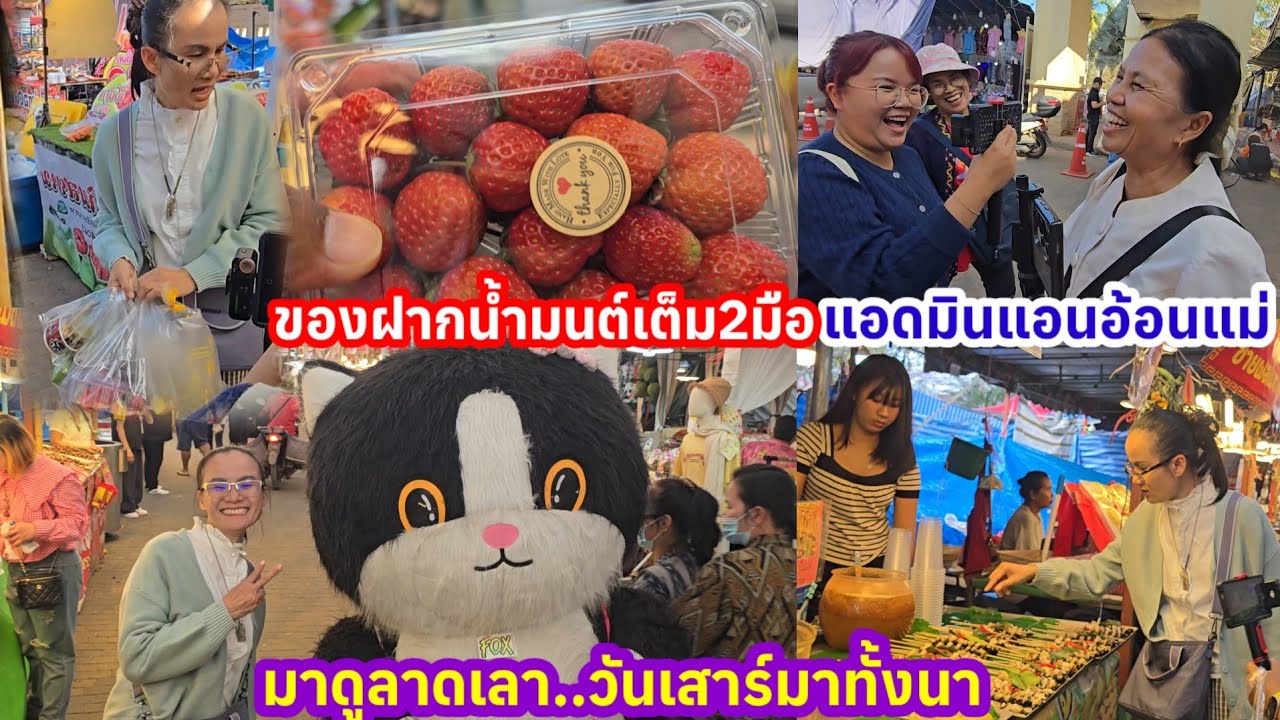 ป้าแต๋นพาดูลาดเลาทั่วงานพระธาตุพนม ก่อนพาน้ำมนต์มาเที่ยววันหยุด