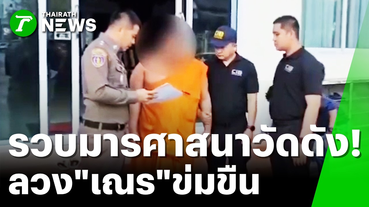 ฉาวโฉ่ผ้าเหลือง! บุกจับพระชั้นผู้ใหญ่ล่วงละเมิดสามเณรคาวัด | 20 มี.ค. 69 | ข่าวเย็นไทยรัฐ