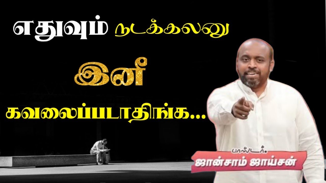 🤩எதுவும் நடக்கலனு இனி‌ கவலைப்படாதிங்க😍 | Pas. Johnsam Joyson | Tamil Christian Message🚨