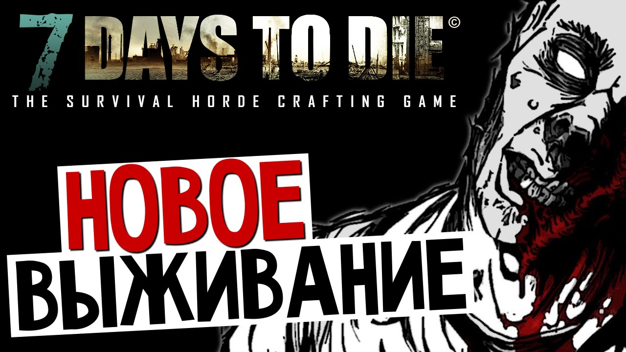 7 Days To Die - Alpha 11.3 - ЧТО НОВОГО?