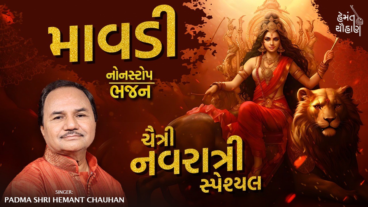 Maavadi | Chaitra Navratri Special Non Stop Bhajan | Hemant Chauhan Official