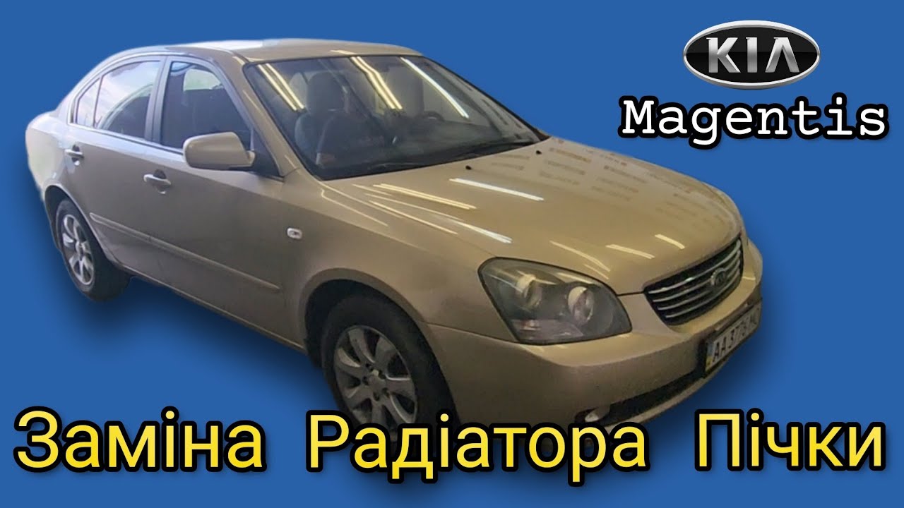 KIA Magentis заміна радіатора пічки без знімання торпедо, промивка системи охолодження.